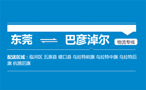 東莞到巴彥淖爾物流專(zhuān)線
