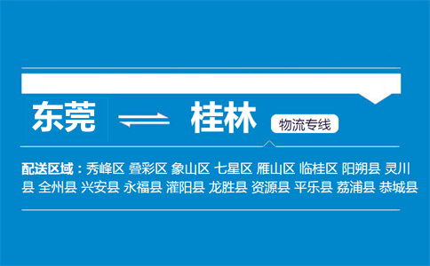 東莞到桂林物流專(zhuān)線