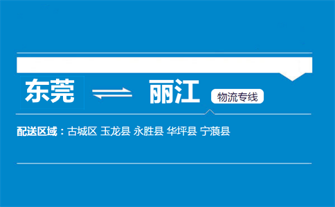 東莞到麗江物流專(zhuān)線