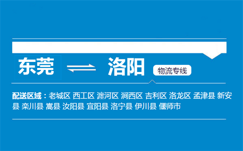 東莞到洛陽(yáng)物流專(zhuān)線(xiàn)