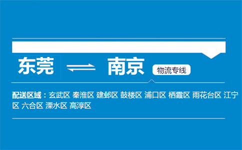 東莞到南京物流專(zhuān)線