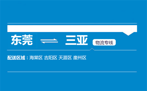 東莞到三亞物流專(zhuān)線