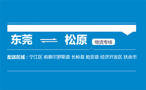 東莞到松原物流專(zhuān)線