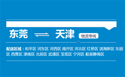 東莞到天津物流專(zhuān)線(xiàn)