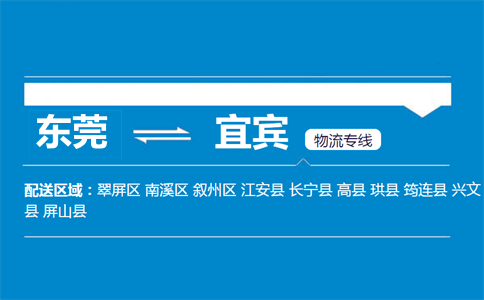 東莞到宜賓物流專(zhuān)線