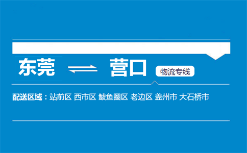 東莞到營(yíng)口物流專線