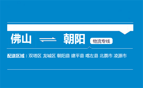 佛山到朝陽(yáng)物流專線