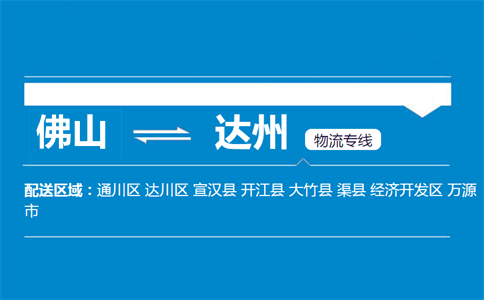 佛山到達州物流專線