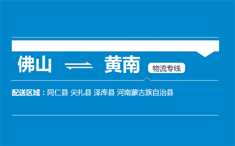佛山到黃南物流專(zhuān)線