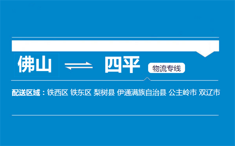 佛山到四平物流專(zhuān)線