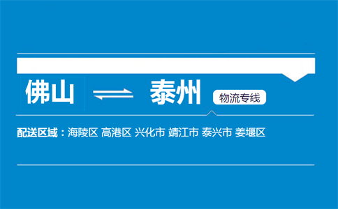 佛山到泰州物流專(zhuān)線