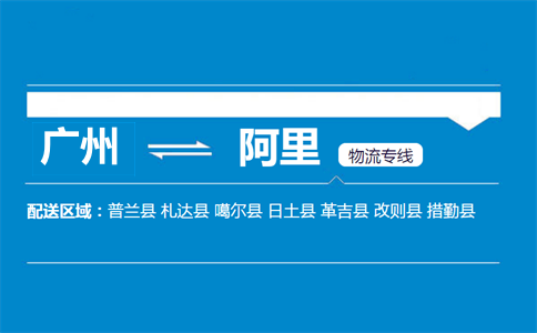 廣州到阿里物流專(zhuān)線