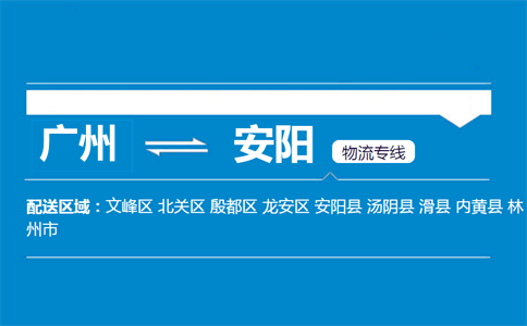 廣州到安陽(yáng)物流專線