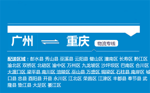 廣州到墊江縣物流專線