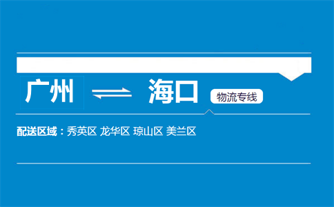 廣州到?？谖锪鲗＞€