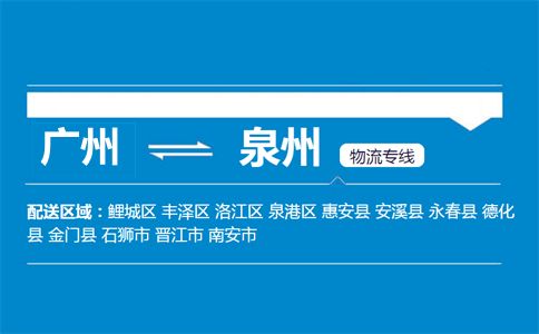 廣州到泉州物流專(zhuān)線