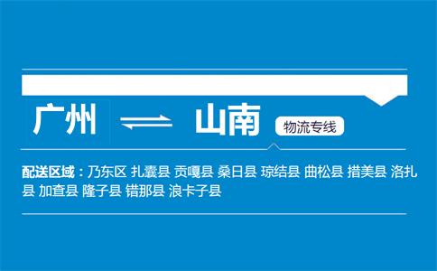 廣州到山南物流專(zhuān)線