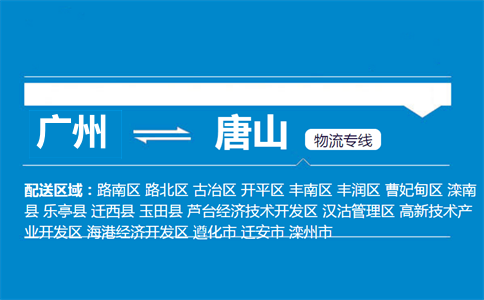 廣州到唐山物流專(zhuān)線