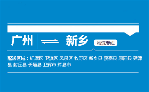 廣州到新鄉(xiāng)物流專(zhuān)線
