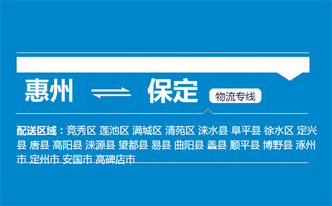 惠州到保定物流專(zhuān)線