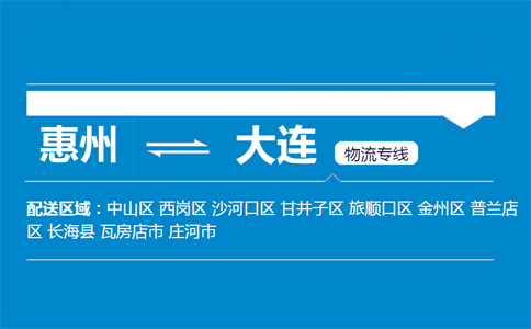 惠州到大連物流專(zhuān)線