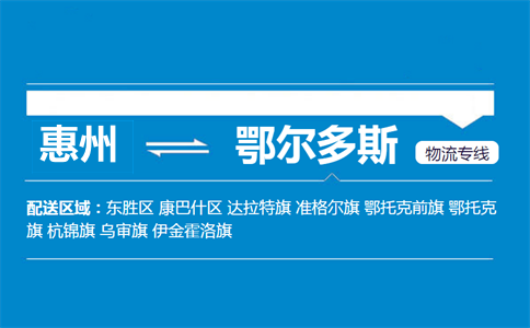 惠州到鄂爾多斯物流專(zhuān)線(xiàn)