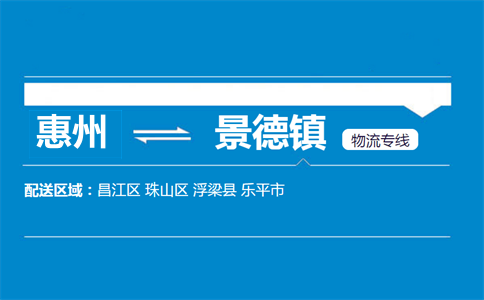 惠州到景德鎮(zhèn)物流專(zhuān)線(xiàn)