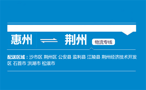 惠州到荊州物流專(zhuān)線