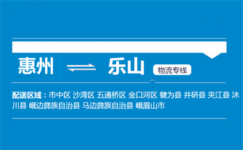 惠州到樂(lè)山物流專線