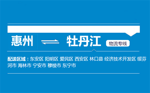 惠州到牡丹江物流專(zhuān)線(xiàn)