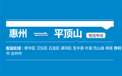 惠州到平頂山物流專(zhuān)線