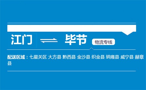 江門(mén)到畢節(jié)物流專線