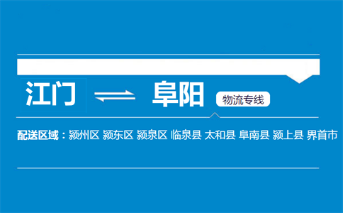 江門(mén)到阜陽(yáng)物流專(zhuān)線(xiàn)