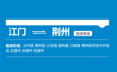 江門(mén)到荊州物流專(zhuān)線(xiàn)