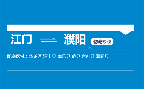江門(mén)到濮陽(yáng)物流專線