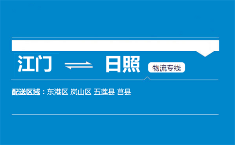 江門(mén)到日照物流專(zhuān)線
