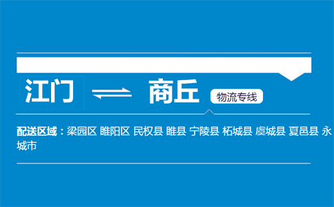 江門(mén)到商丘物流專線