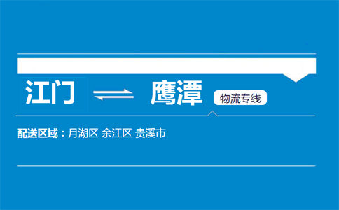 江門(mén)到鷹潭物流專(zhuān)線(xiàn)