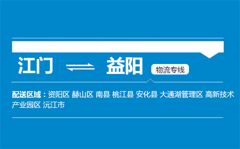 江門到益陽(yáng)物流專線
