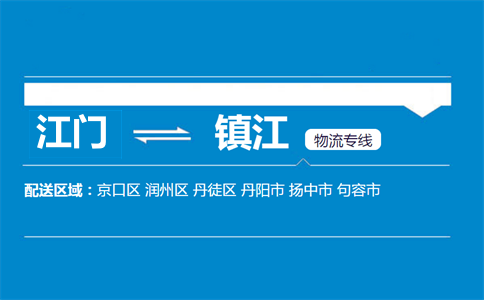 江門(mén)到鎮(zhèn)江物流專(zhuān)線(xiàn)