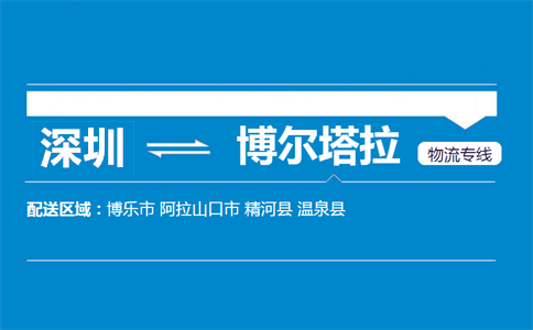 深圳到博爾塔拉物流專(zhuān)線