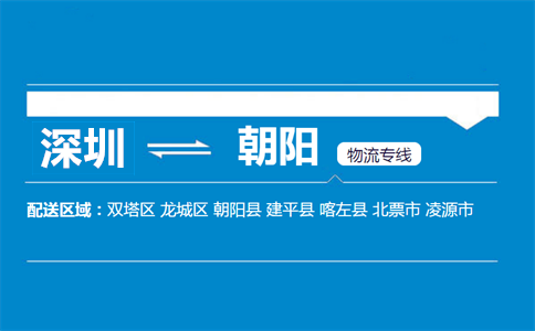 深圳到朝陽縣物流專線