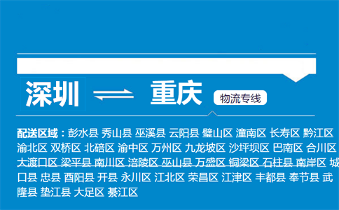 深圳到重慶物流專(zhuān)線(xiàn)