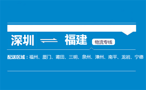 深圳到福建物流專(zhuān)線