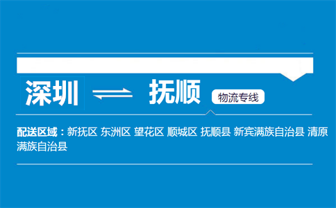 深圳到撫順物流專(zhuān)線