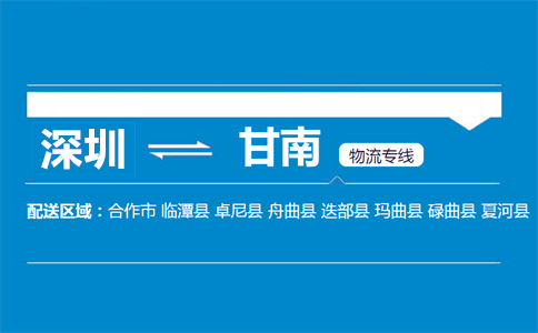 深圳到夏河縣物流專線