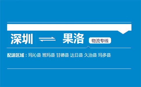 深圳到果洛物流專(zhuān)線
