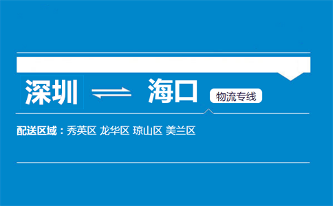 深圳到?？谖锪鲗＞€