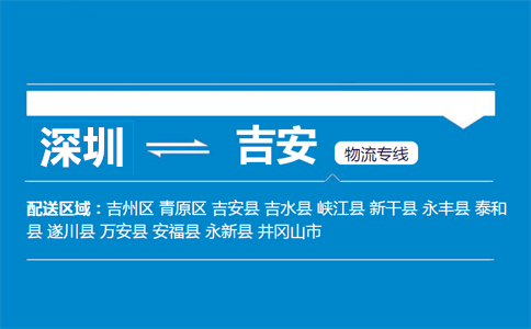深圳到吉安物流專(zhuān)線