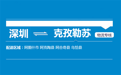 深圳到烏恰縣物流專線